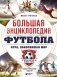 Большая энциклопедия футбола. Игра, покорившая мир: от первых матчей до великих побед фото книги маленькое 2