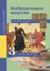 Изобразительное искусство. 3 класс. Учебник. ФГОС фото книги маленькое 2