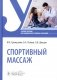 Спортивный массаж: учебное пособие фото книги маленькое 2