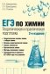 ЕГЭ по химии. Теоретическая и практическая подготовка. 2-е издание, переработанное и дополненное фото книги маленькое 2