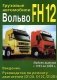 Volvo FH12 1993-05 дизель. Руководство по ремонту и эксплуатации грузового автомобиля. фото книги маленькое 2