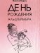 День рождения Альцгеймера фото книги маленькое 2