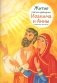 Житие святых праведных Иоакима и Анны в пересказе для детей фото книги маленькое 2