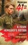 В пекле немецкого логова фото книги маленькое 2