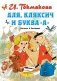 Аля, Кляксич и буква "А" фото книги маленькое 2