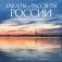 Закаты и рассветы России. Путешествие по часовым поясам. Календарь настенный на 16 месяцев на 2026 год (300х300 мм) фото книги маленькое 2