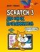 Scratch 3 для юных программистов фото книги маленькое 2