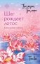 Три жизни, три мира: Шаг рождает лотос. Разрушение кокона (1) фото книги маленькое 2