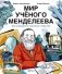 Мир ученого Менделеева. Как рождаются научные открытия фото книги маленькое 2