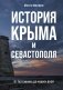 История Крыма и Севастополя. От Потемкина до наших дней фото книги маленькое 2