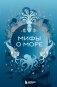 Мифы о море фото книги маленькое 2