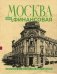 Москва финансовая. Прогулки по местам, где живут деньги фото книги маленькое 2