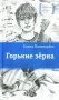 Горькие зерна: повесть фото книги маленькое 2
