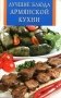 Лучшие блюда армянской кухни фото книги маленькое 2