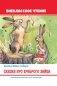 Сказка про храброго зайца фото книги маленькое 2