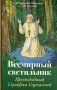 Всемирный светильник. Преподобный Серафим Саровский фото книги маленькое 2
