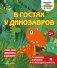 В гостях у динозавров фото книги маленькое 2