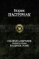 Полное собрание поэзии и прозы в одном томе фото книги маленькое 2