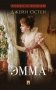 Эмма: роман фото книги маленькое 2