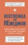 Неотложка для немедиков. Пошаговые инструкции по оказанию помощи от врача скорой фото книги маленькое 2