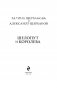 Шелопут и Королева. Моя жизнь с Галиной Щербаковой фото книги маленькое 4