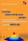 Законы теории электрических цепей в матричной форме с примерами моделирования с помощью MATLAB фото книги маленькое 2