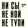 Ни сы, не ной, не тупи. Календарь настенный на 2027 год (300х300) фото книги маленькое 2
