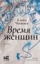 Время женщин фото книги маленькое 2