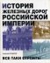 История железных дорог Российской империи фото книги маленькое 2
