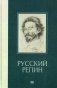 Русский Репин фото книги маленькое 2