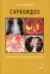 Саркоидоз. Роль ренгенолога в мультидисциплинарном консилиуме фото книги маленькое 2