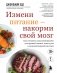 Измени питание - накорми свой мозг. Как составить идеальный рацион для крепкой памяти, ясного ума и здоровой нервной системы фото книги маленькое 2