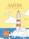 Лагом: лови достаточность каждого момента фото книги маленькое 2