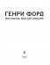 Генри Форд. Моя жизнь, мои достижения фото книги маленькое 4
