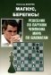 Магнус, Берегись! Решебник по партиям чемпиона мира по шахматам фото книги маленькое 2