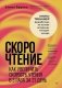Скорочтение. Как увеличить скорость чтения в 3 раза за 21 день фото книги маленькое 2