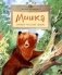 Мишка. Самый русский зверь фото книги маленькое 2