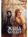 Жена чародея. Кн. 1 фото книги маленькое 2