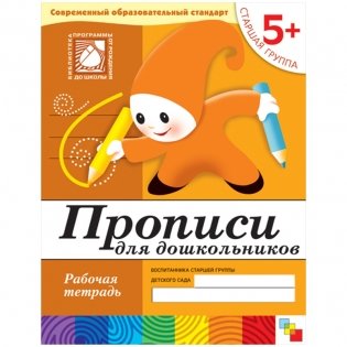 Прописи для дошкольников. 5+. Старшая группа. Рабочая тетрадь фото книги