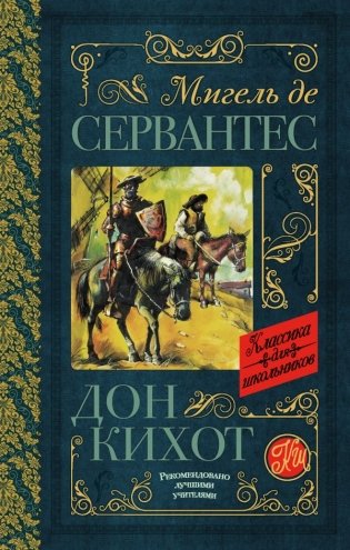 Дон Кихот фото книги