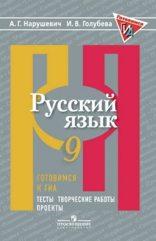 Русский язык. 9 класс. Готовимся к ГИА/ОГЭ. Тесты, творческие работы, проекты фото книги