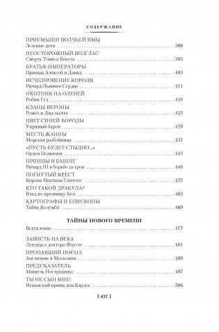 Тайны истории. Книга 1: Тайны Древнего мира. Тайны античного мира. Тайны Средневековья. Тайны Нового времени фото книги 5