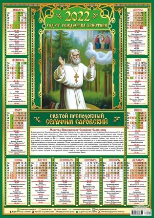 Листовой календарь на 2022 год "Икона Серафим Саровский" фото книги