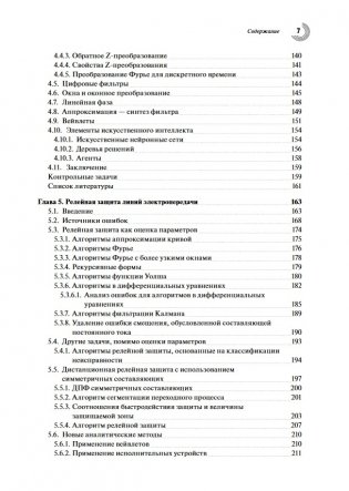 Компьютерная релейная защита в энергосистемах фото книги 5