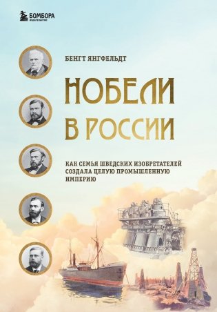 Нобели в России. Как семья шведских изобретателей создала целую промышленную империю фото книги