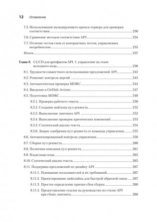 Автоматизация доставки API. Улучшаем скорость и качество с APIOps и OpenAPI фото книги 8