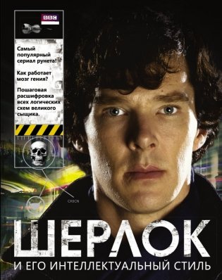 Шерлок и его интеллектуальный стиль фото книги