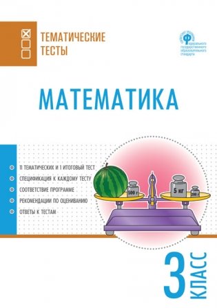 Математика. 3 класс. Тематические тесты. ФГОС фото книги