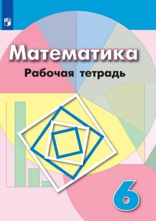 Рабочая тетрадь по математике к учебнику Г.В. Дорофеева. 6 класс (на обложке знак ФП 2019) фото книги