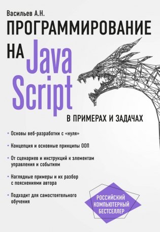 Программирование на JavaScript в примерах и задачах фото книги